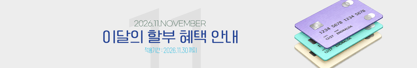 2026년 9월 무이자 할부